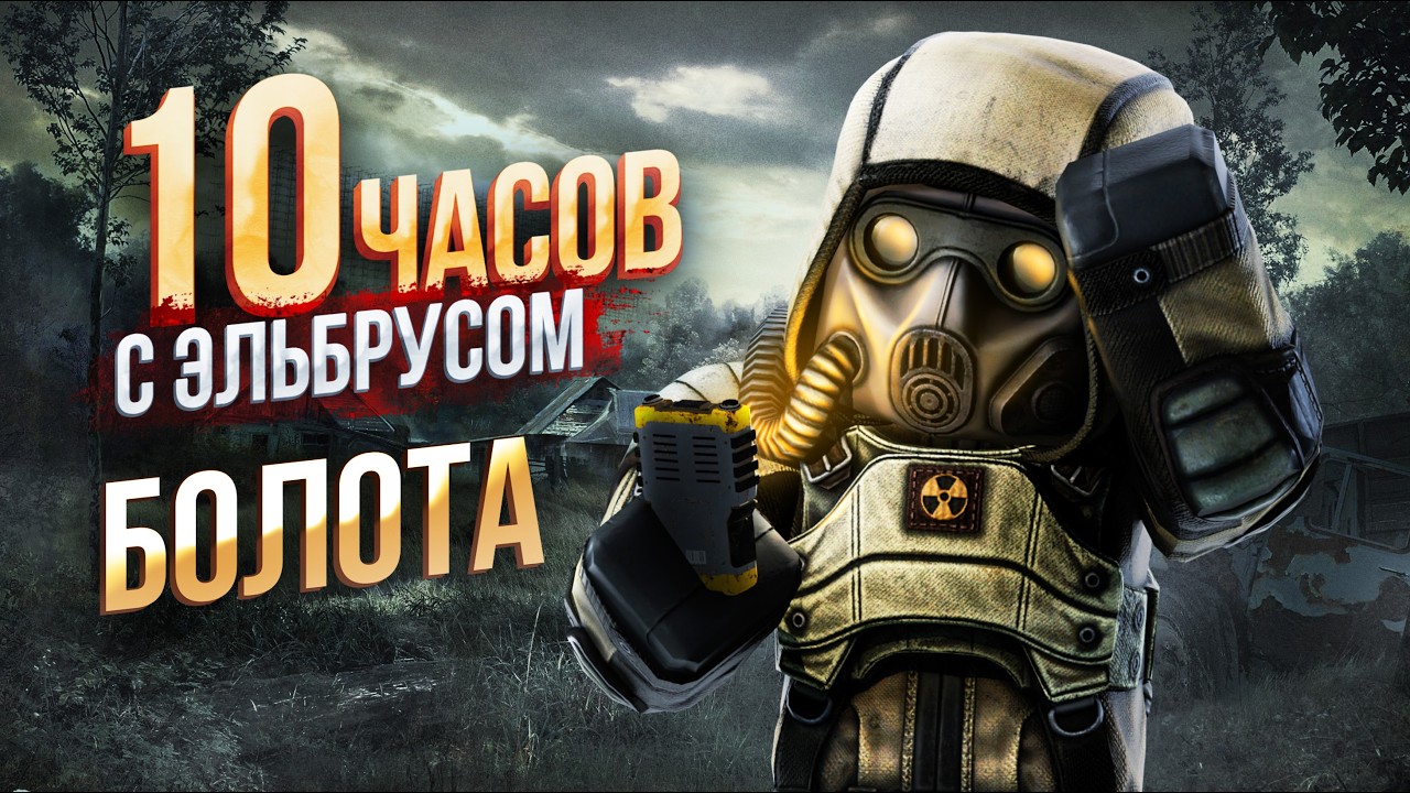 ЧЕГО МОЖНО ДОБИТЬСЯ  ЗА 10 ЧАСОВ с ЭЛЬБРУСОМ в STALCRAFT: X
