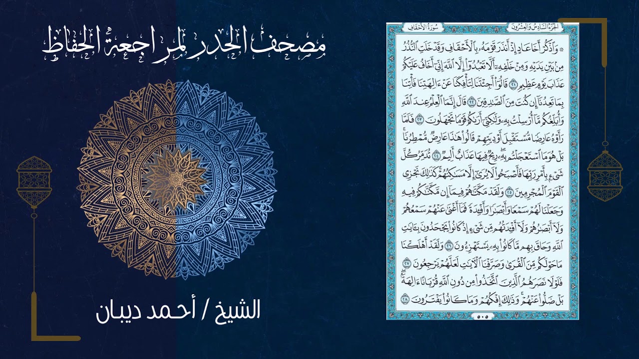 سورة الأحقاف (46) - مصحف الحدر لمراجعة الحفاظ بصوت القارئ الشيخ د.أحمد ديبان