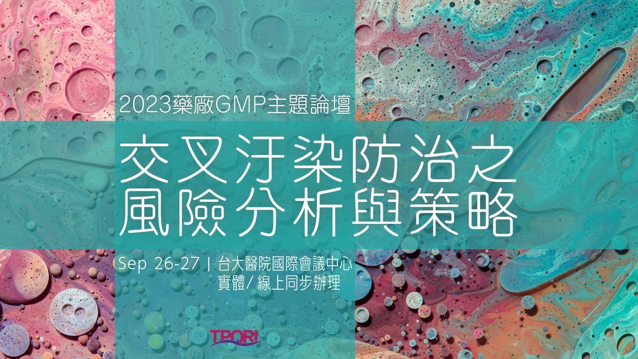 2023藥廠GMP主題論壇3－交叉污染防治之風險分析與策略（I）