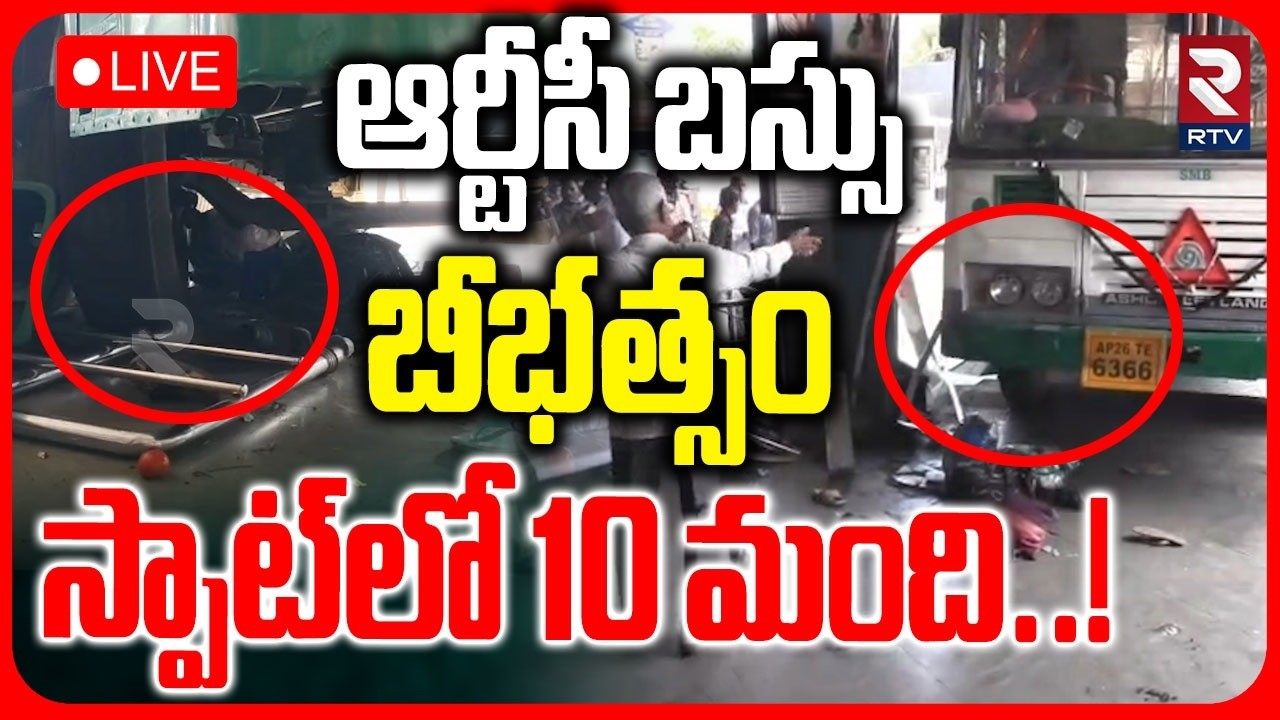 Nellore RTC Bus Accident LIVE | ఆర్టీసీ బస్సు బీభత్సం స్పాట్&zwnj;లో 10 మంది..! | RTV