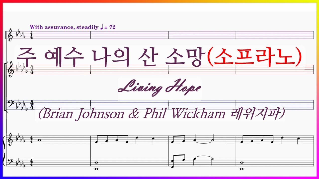 【소프라노】주 예수 나의 산 소망(레위지파) / Living Hope Brian Johnson & Phil Wickham 파트연습.