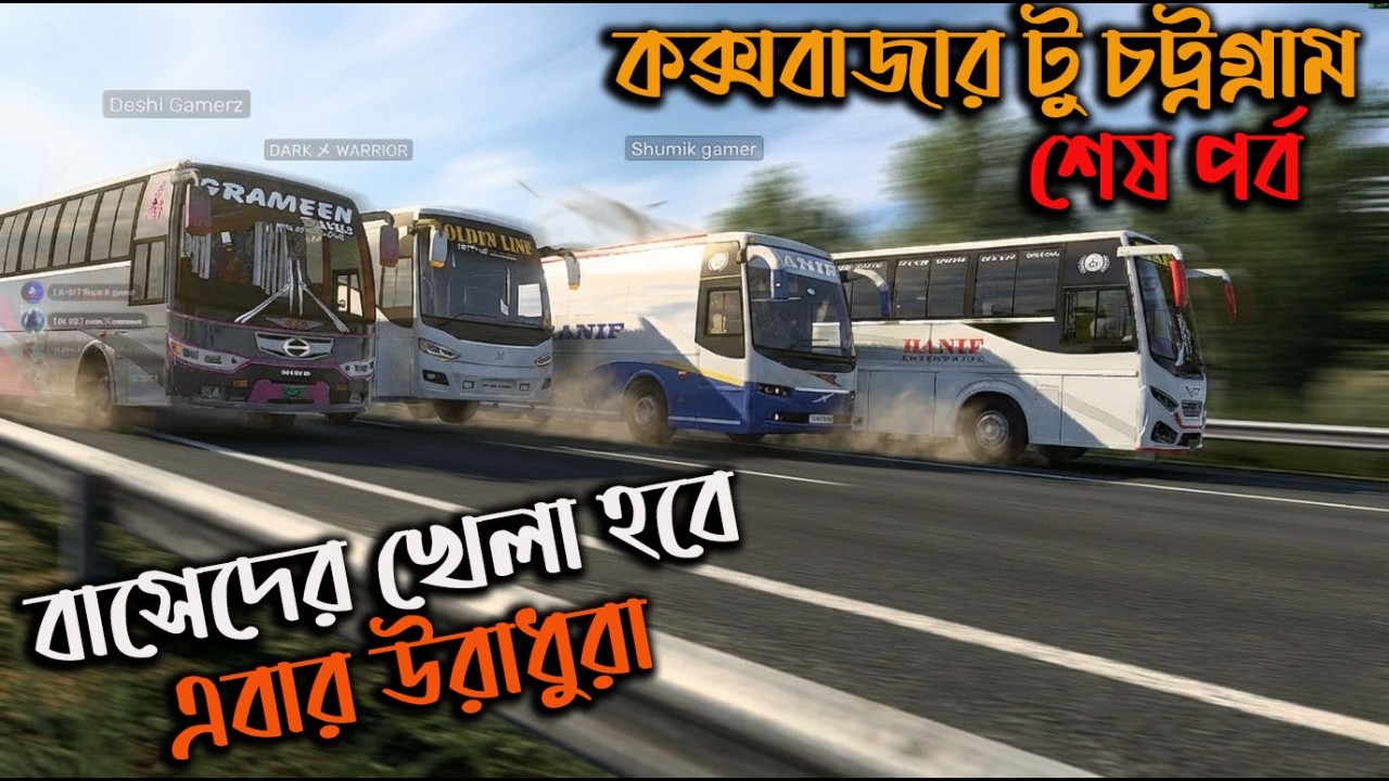 বাসেদের খেলা হবে উরাধুরা  MBD V8 BETA | ETS2|ETS2| BD MAP |BOSS GMR