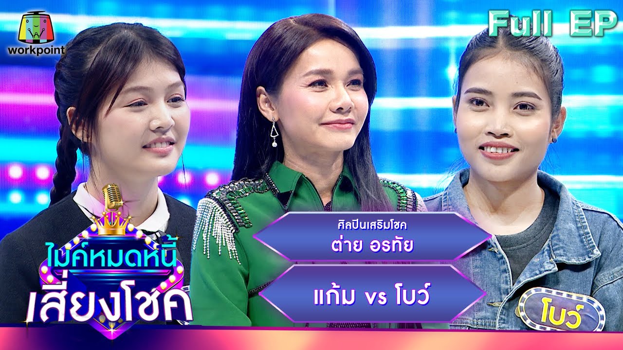 ไมค์หมดหนี้ เสี่ยงโชค | ต่าย อรทัย | 7 ก.พ. 67 FULL EP