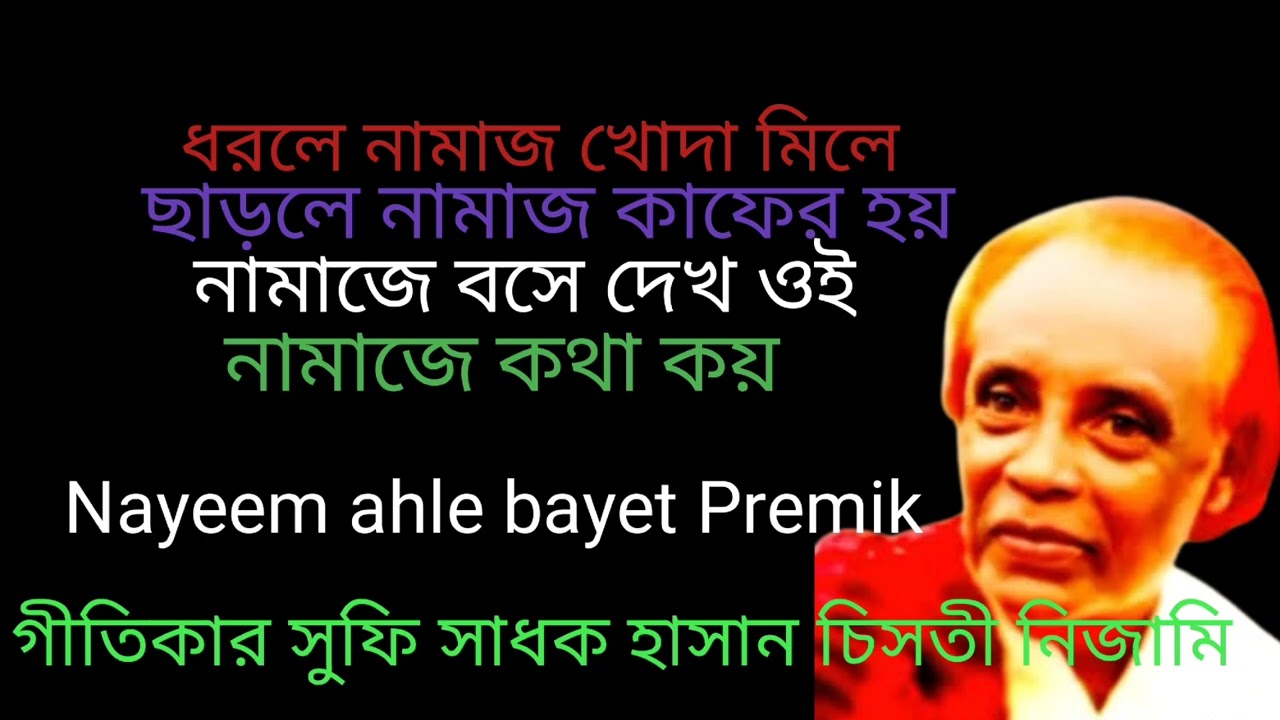 ধরলে নামাজ খোদা মিলে  Dorle namaj koda mile হাসান চিসতী নিজামি Nayeem ahle bayet Premik 