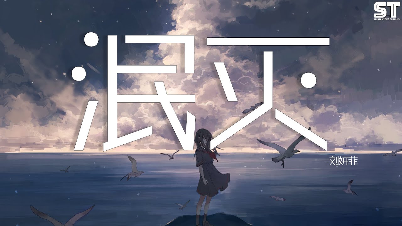 泯灭 - 刘妍菲 『我在燃烧炙热的心跳不灭的信仰，永恒的梦』【動態歌詞Lyrics】