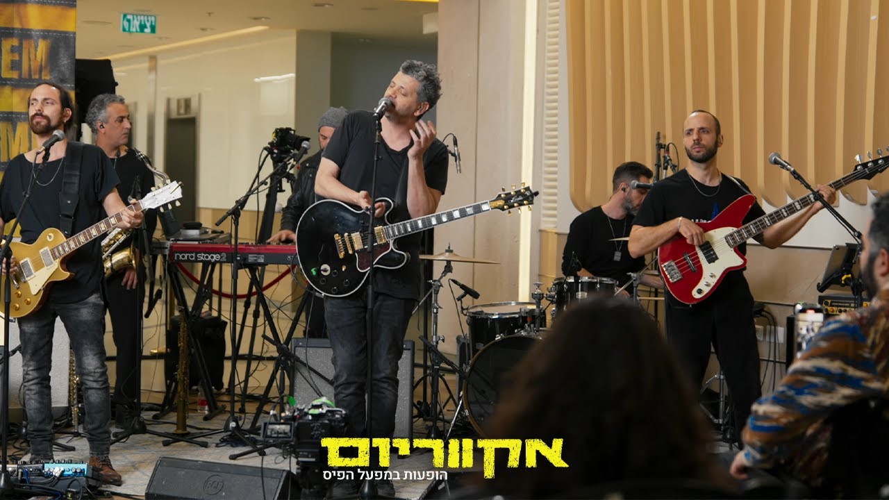 אקווריום - אמיר דדון | הופעות במפעל הפיס