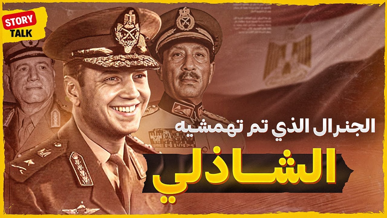 كيف صنع سعد الدين الشاذلي المعجزة في 1973؟ ولماذا انتهى منفياً؟