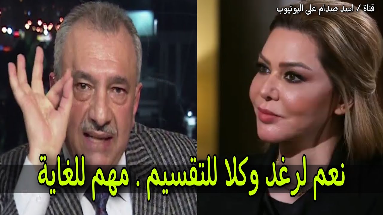 نعم لحكم رغد صدام حسين وكلا لتقسيم العراق وهذه رسالتي لها / اسد صدام