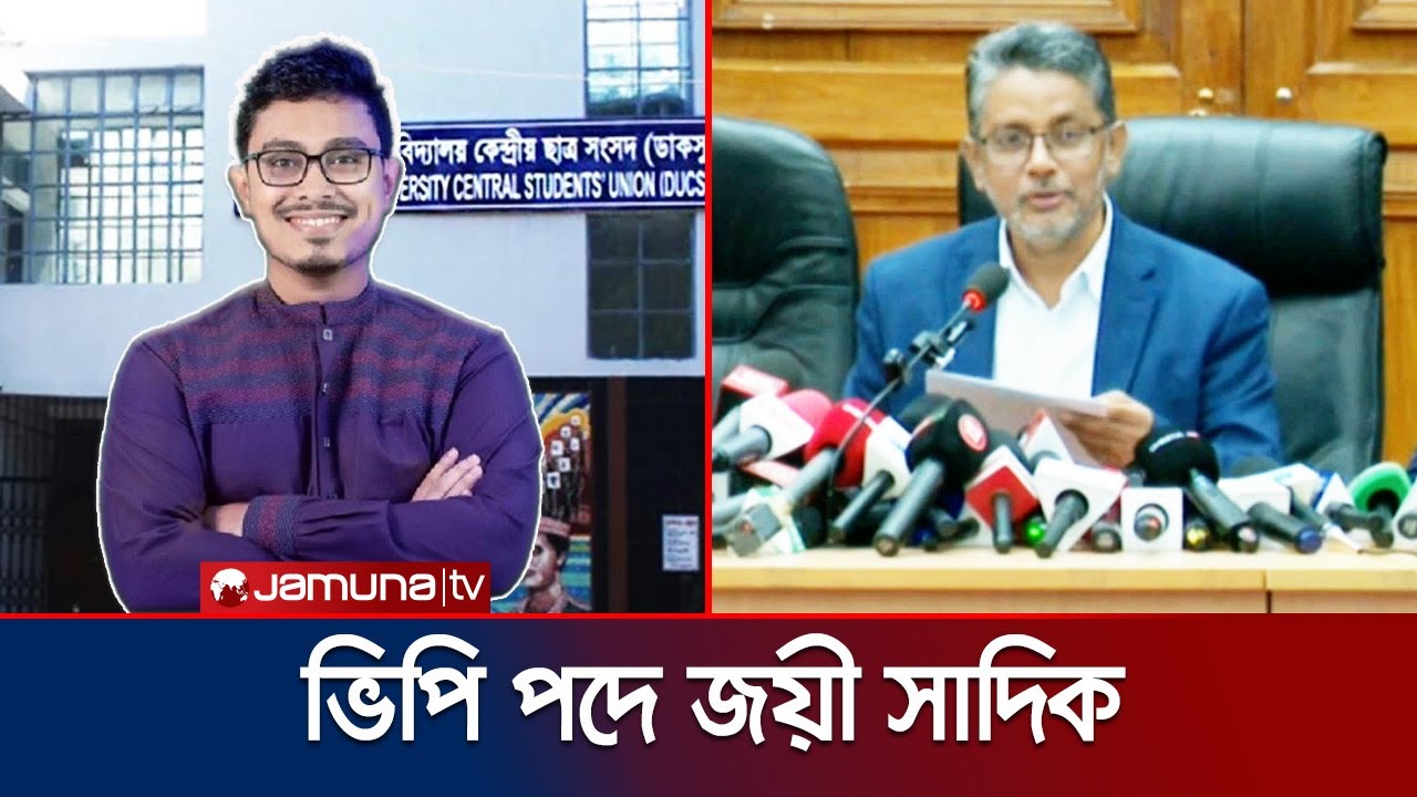 ডাকসু নির্বাচনের চূড়ান্ত ফল ঘোষণা; ভিপি পদে জয়ী সাদিক কায়েম | DUCSU Election Result | Jamuna TV