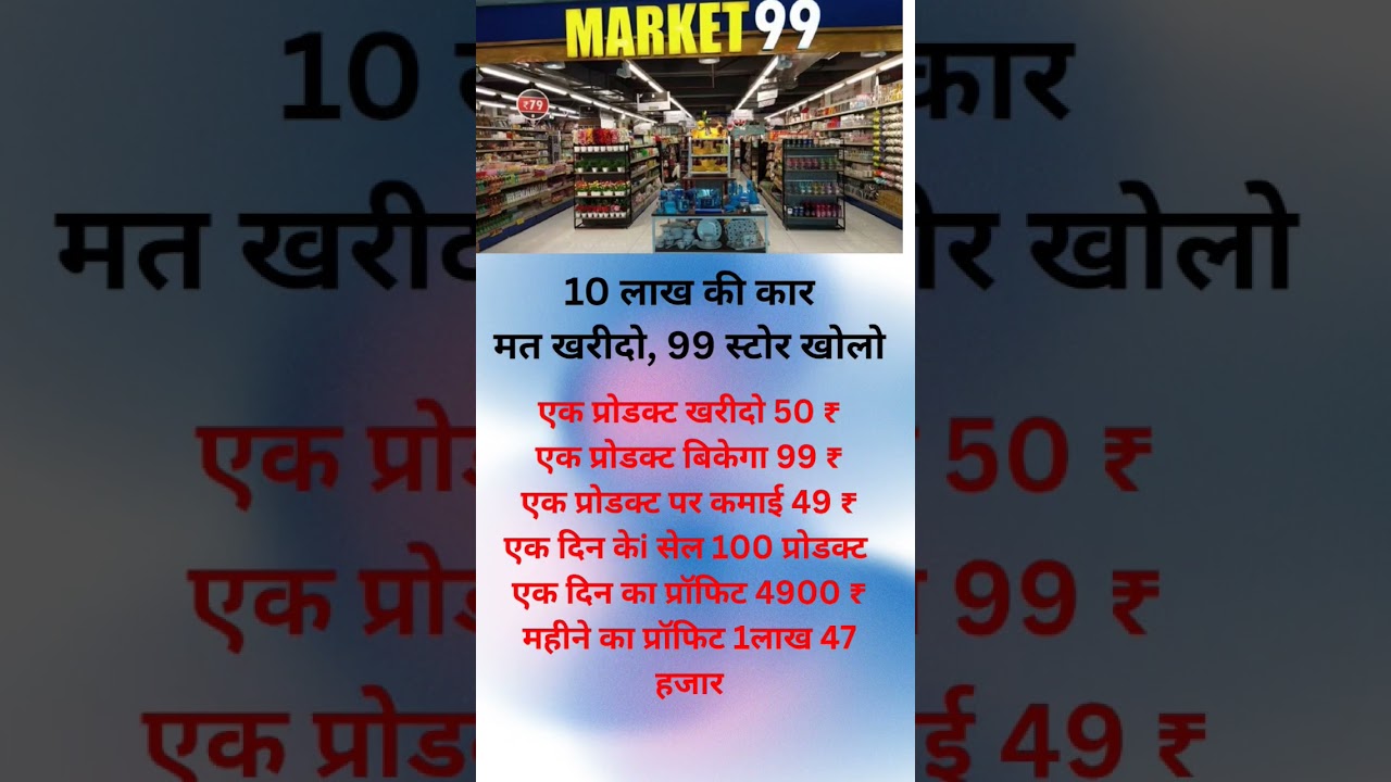99 mall बिज़नेस Business ideas india #motivation #success #youtubeshorts #businesideas2024 #facts
