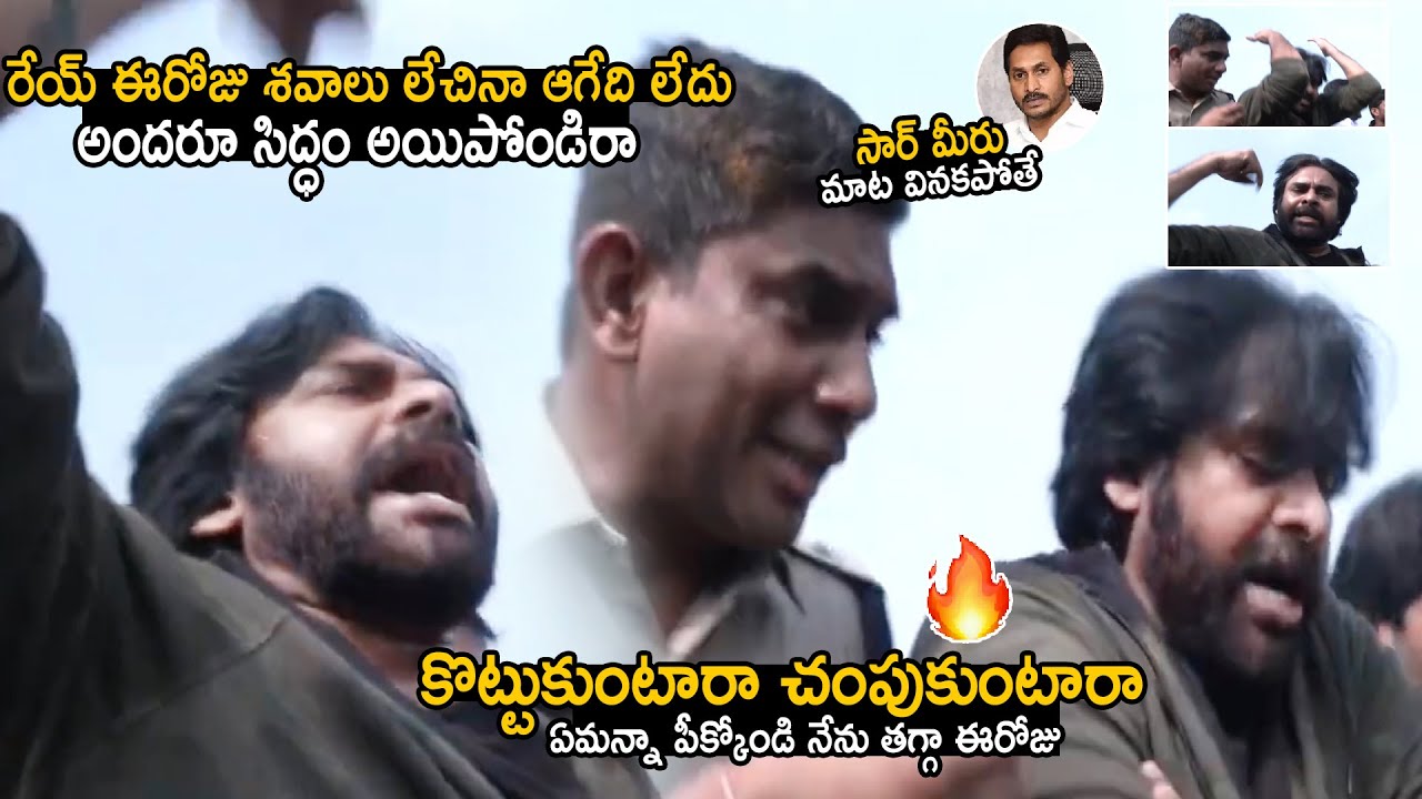 ఏమన్నా పీక్కోండి నేను తగ్గను🔥| See Pawan Kalyan Aggressiveness When Police Trying To Stop Him | Stv