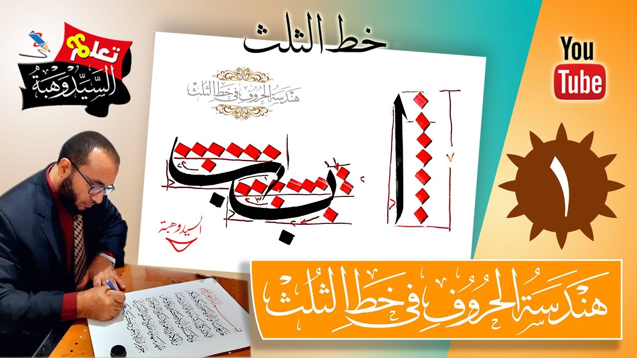 هندسة الحروف في خط الثلث حرف الألف والباء