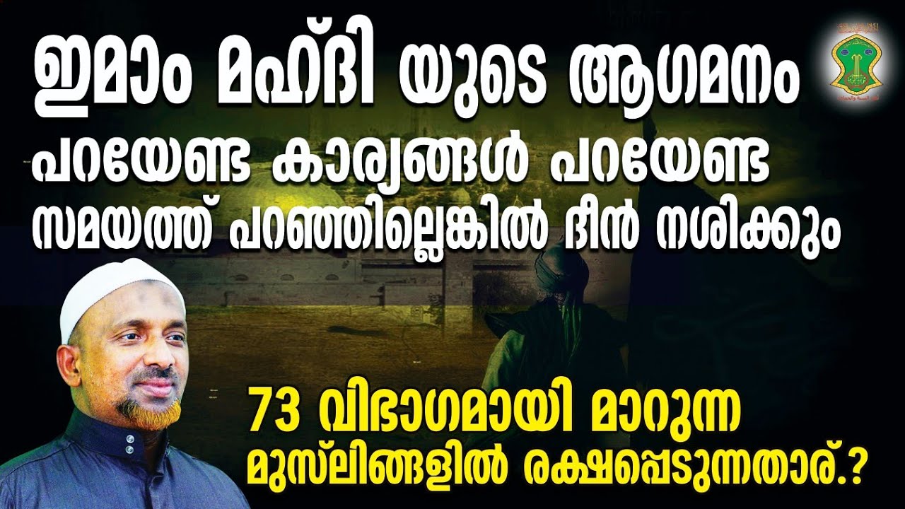 ഇമാം മഹ്ദിയുടെ ആഗമനം.! | 2030 ആവുമ്പോള്‍ എന്ത് സംഭവിക്കും.? | രക്ഷപ്പെടുന്ന ഒരു വിഭാഗമേത് | QASIMI