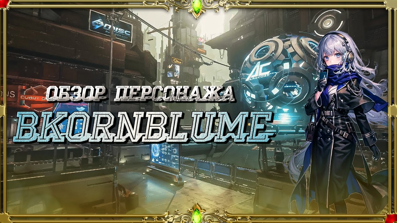 Reverse 1999 : гайд для новичков. (персонаж Bkornblume)
