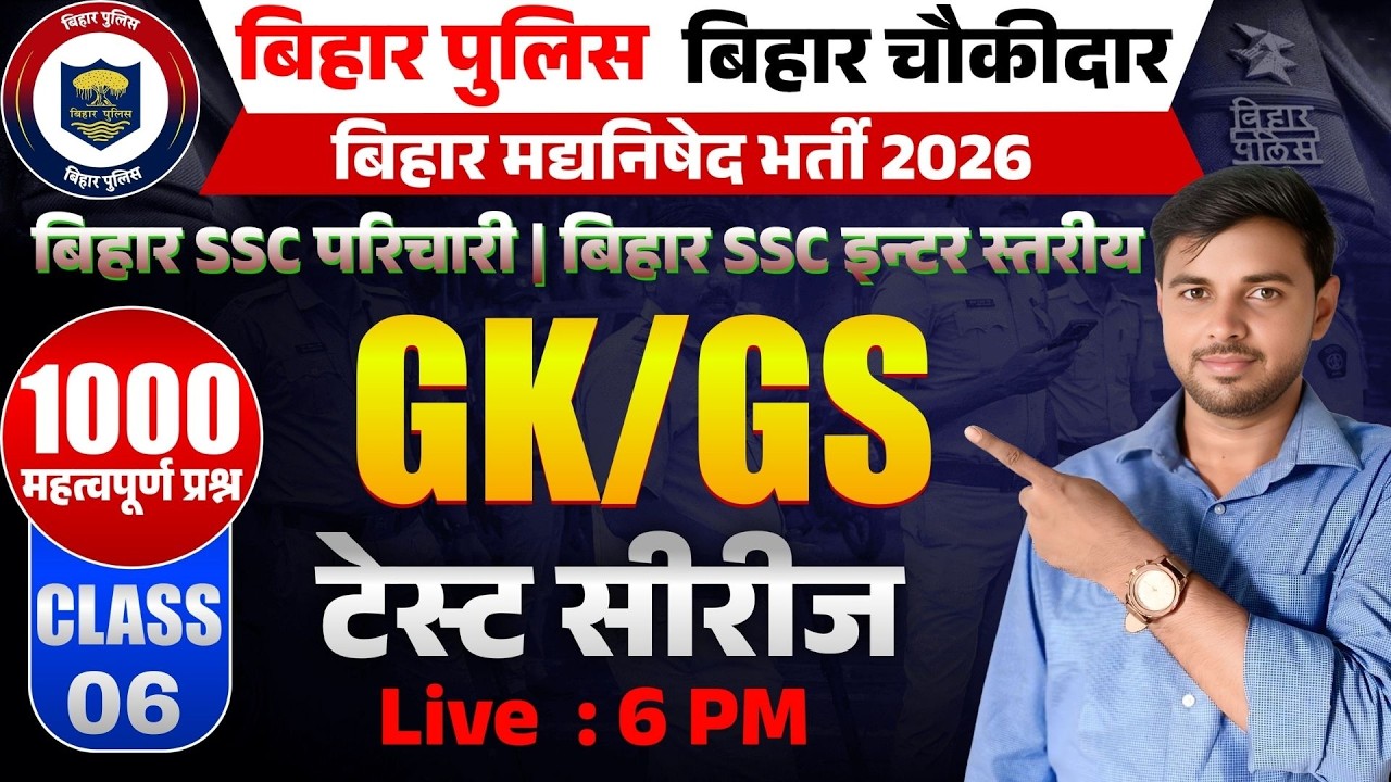 Bihar Police GK/GS Test Series | 1000 Important Questions | Bihar Chowkidar & SI 2026 | Class 05