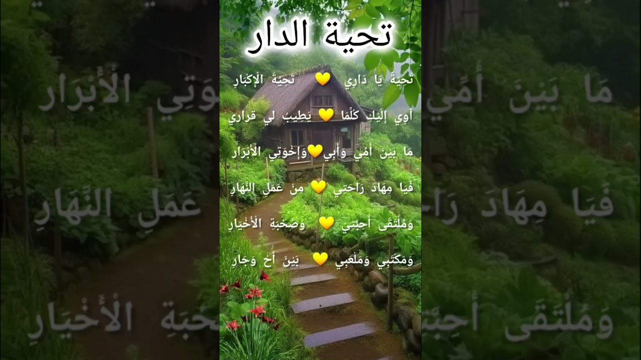 أنشودة تحية الدار#سنة ثانية ابتدائي#مكررة للحفظ🥰