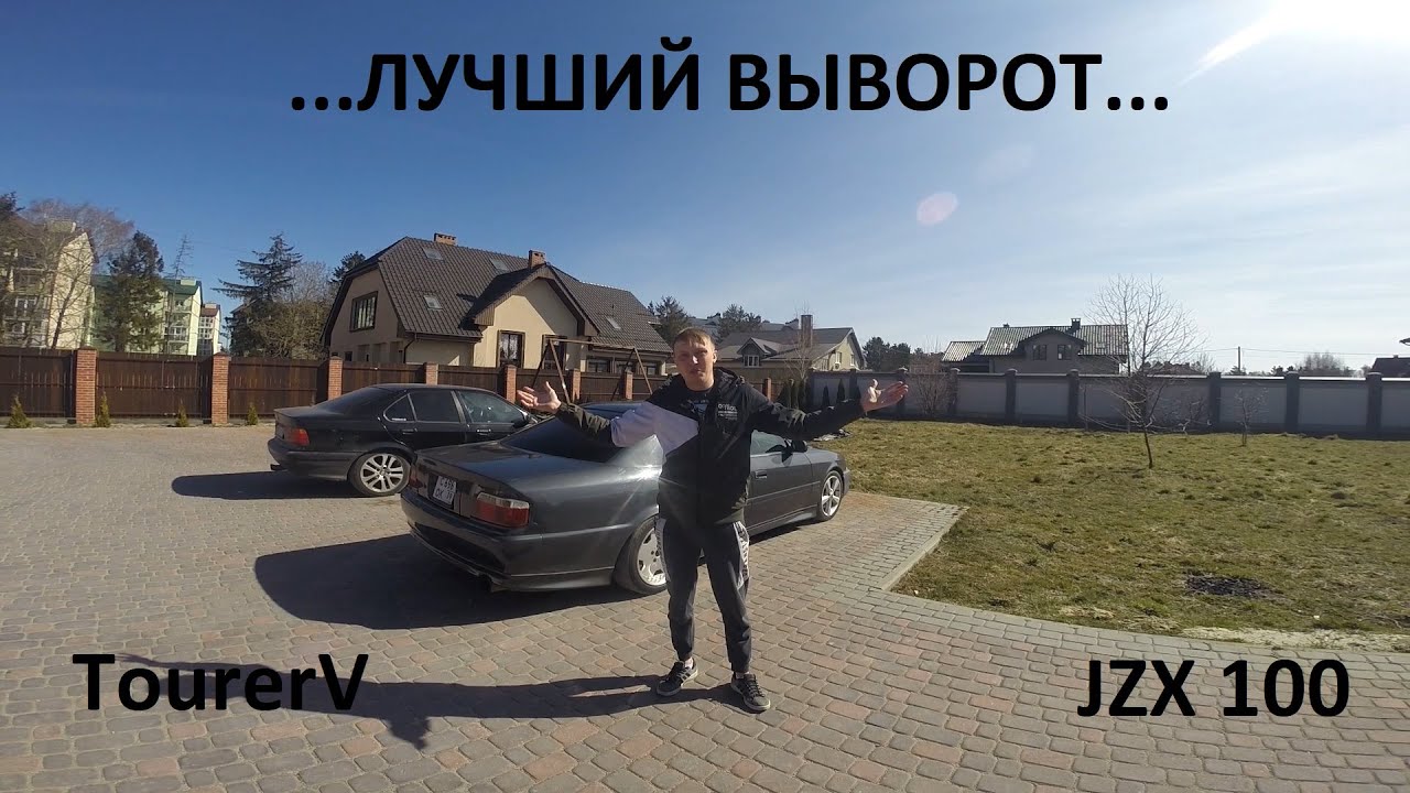 TOYOTA CHASER JZX100 TOURERV. СТАВИМ ЛЮТЫЙ ВЫВОРОТ!!!!ЛУЧШИЙ ВЫВОРОТ НА ПОВСЕДНЕВ...@poranavalit