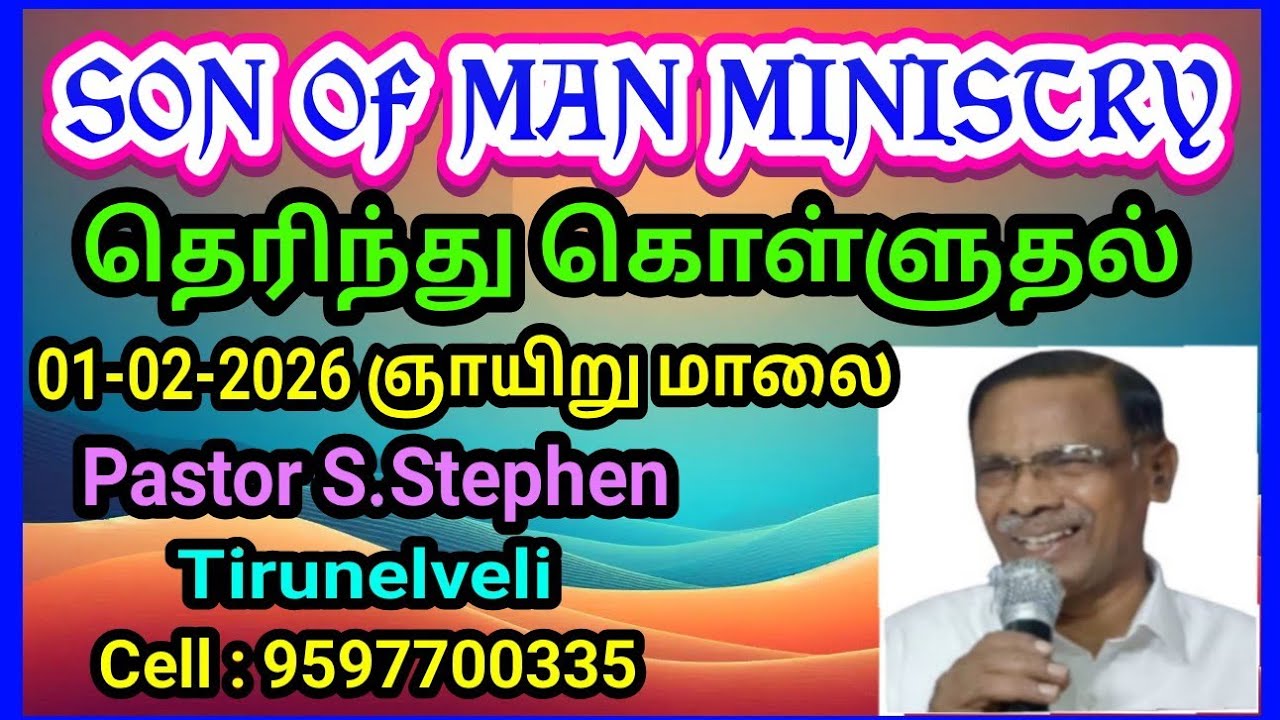 தெரிந்து கொள்ளுதல் 1-2-25 Malur, Karnataka Pastor Stephen Tirunelveli, Tamil Nadu Cell: 9597700335