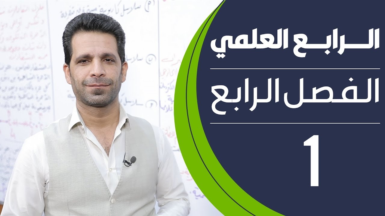 كيمياء الرابع العلمي | الفصل الرابع | المحاضرة 1 - منهج 2020