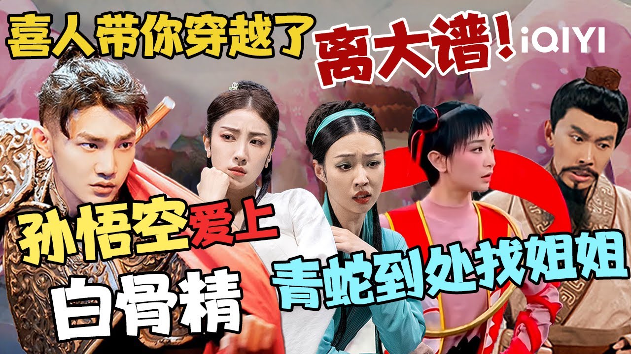 【特辑】离大谱！孙悟空#蒋龙 爱上了白骨精？青蛇满世界找姐姐白蛇🤣#小婉管乐 | 一年一度喜剧大赛 | Super Sketch Show | iQIYI爆笑宇宙
