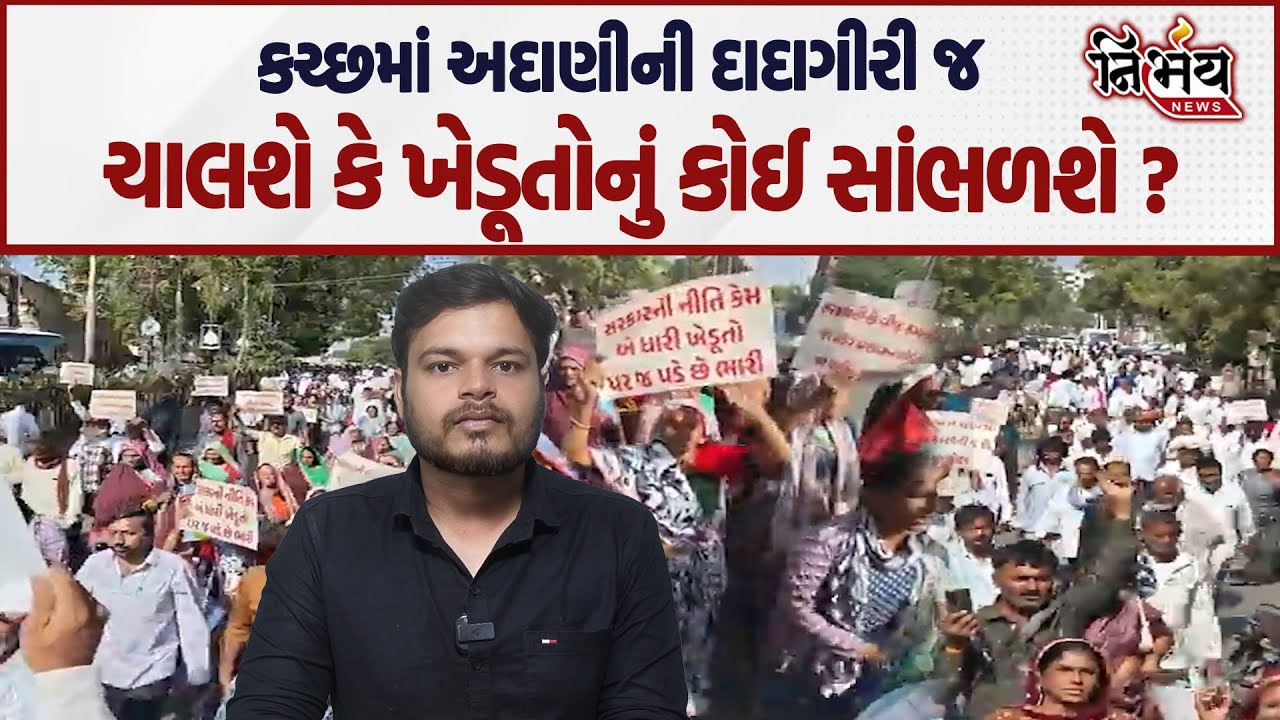 Kutch માં અદાણીની દાદાગીરી સામે Pal Amabaliya એ વિરોધ કર્યો પણ... | Bjp Gujarat | Nirbhay news |