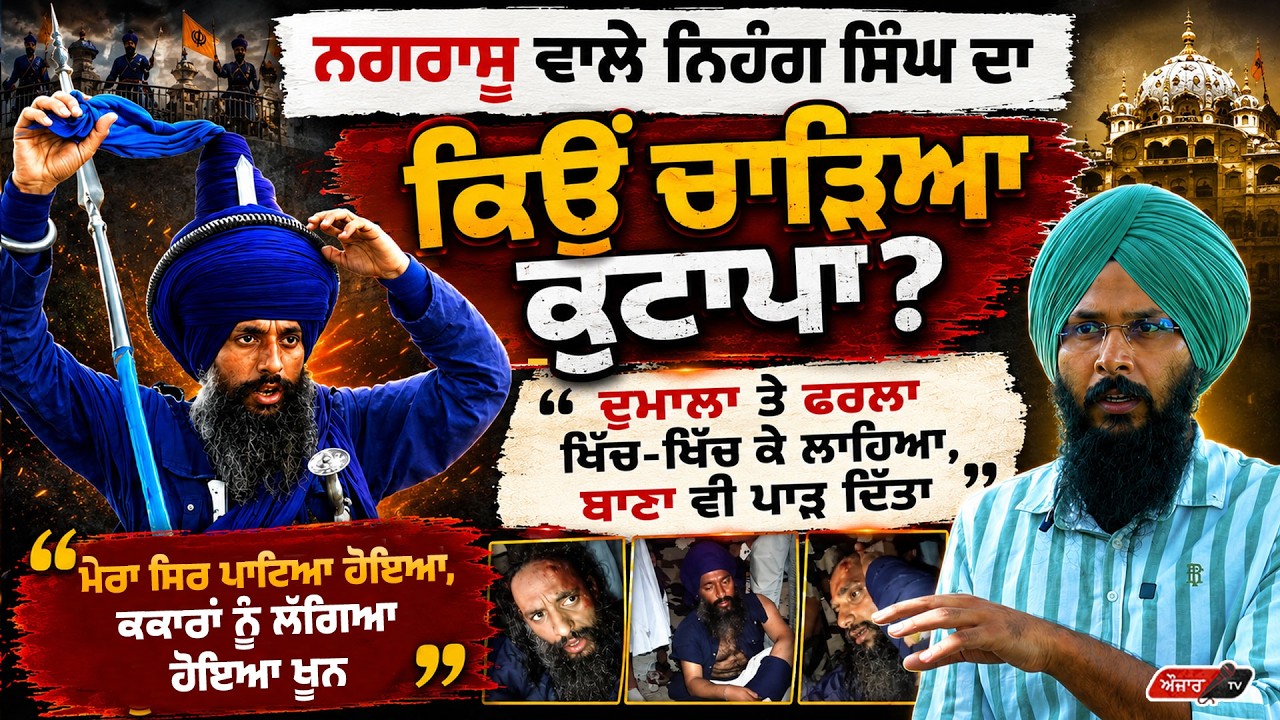 Nagrasu ਵਾਲੇ Nihang Singh ਦਾ ਕਿਉਂ ਚਾੜਿਆ ਕੁਟਾਪਾ? ਮੇਰਾ ਸਿਰ ਪਾ+ਟਿ+ਆ ਹੋਇਆ, ਕਕਾਰਾਂ ਨੂੰ ਲੱਗਿਆ ਹੋਇਆ ਖੂ+ਨ