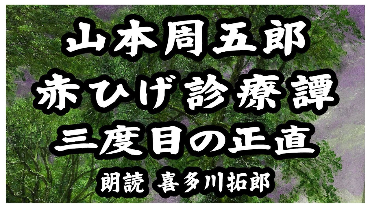 山本周五郎「赤ひげ診療譚」三度目の正直　保本登は一人の患者を任される　声優ナレーターの喜多川拓郎が朗読します　ちょっと一休み、心の休息に癒やしの朗読を