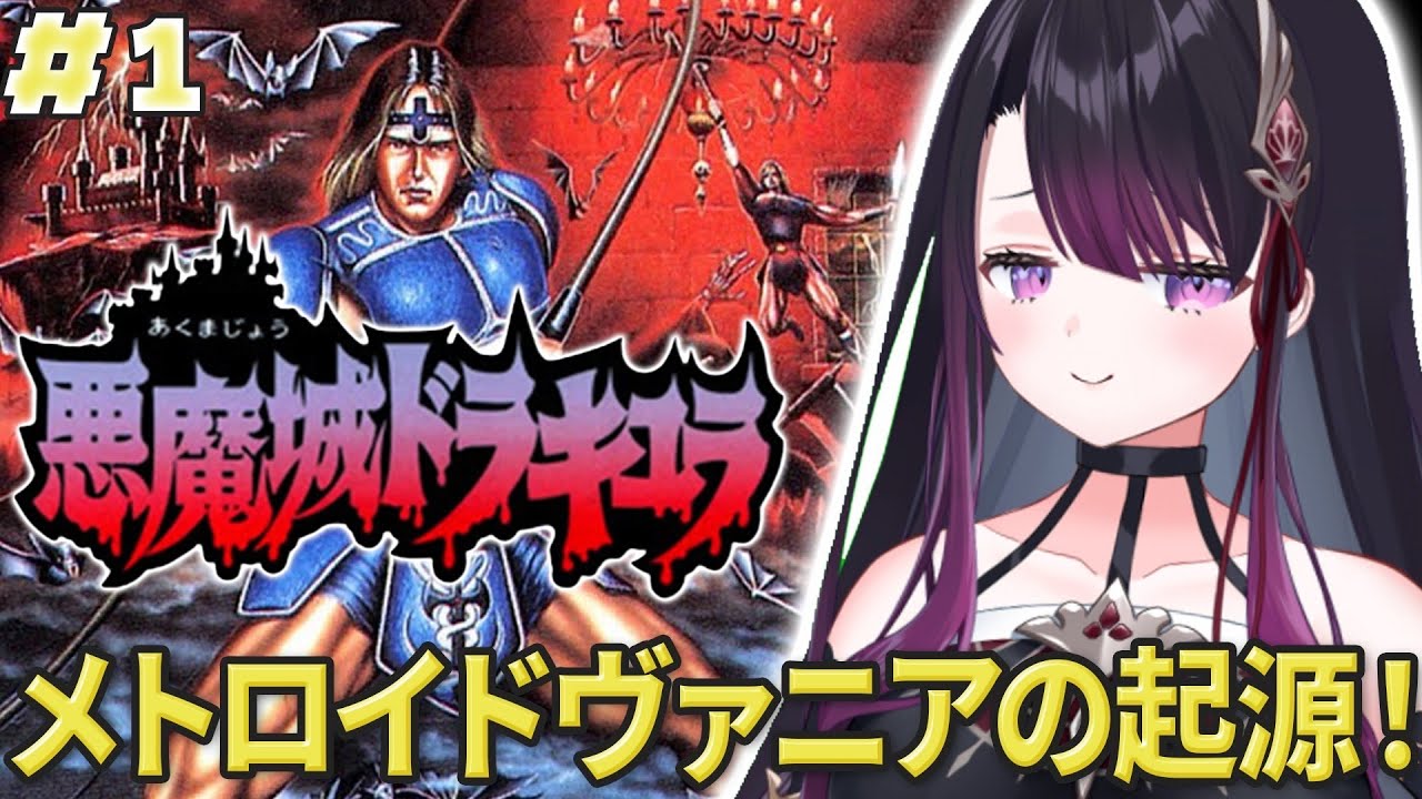 【悪魔城ドラキュラ】SFC #1 完全初見！令和に不朽の名作に挑む！！【そちまる/戯びび】レトロゲーム