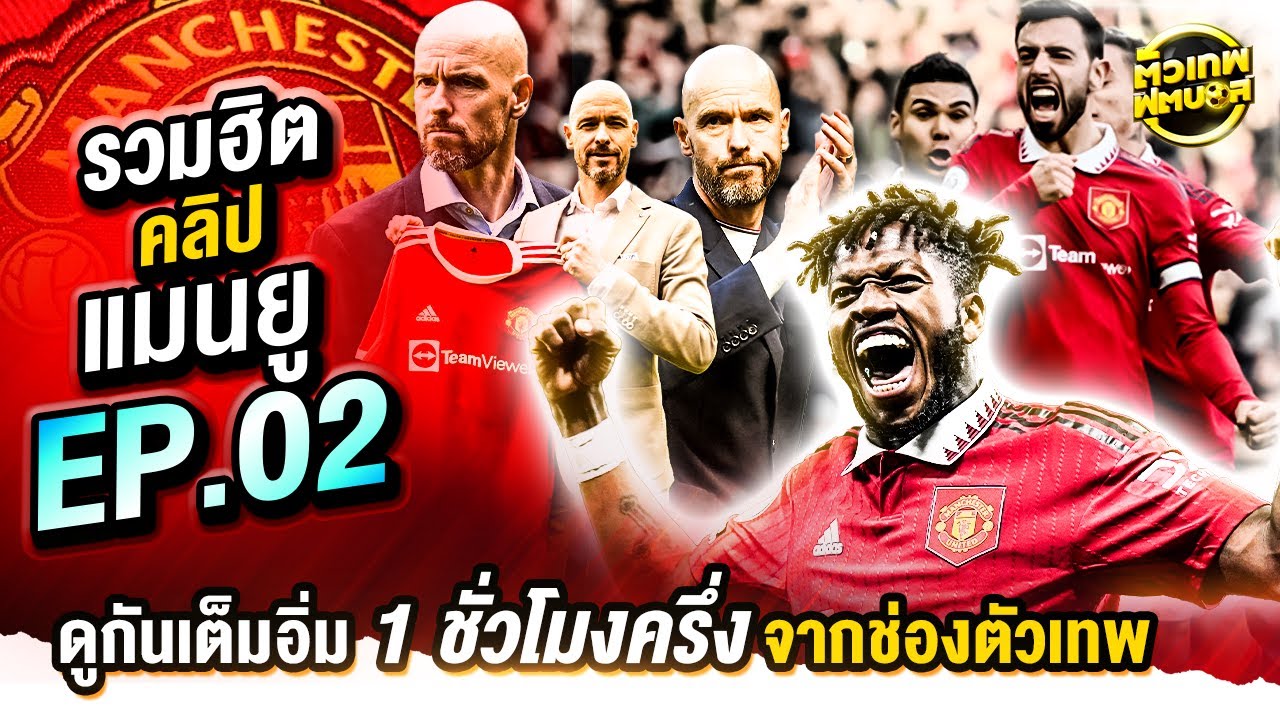 เต็มอิ่มเฉพาะ ผีแดง แมนยู รวมฮิตให้ชม 1 ชั่วโมงเต็ม   | ตัวเทพฟุตบอล