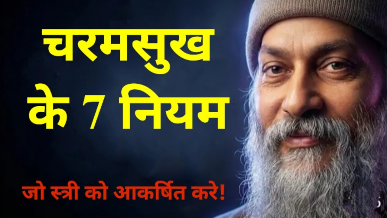 Osho's 7 Rules For Pleasure #osho#oshoquotes #oshomeditation #oshoindia #oshohindiquotes #osholife