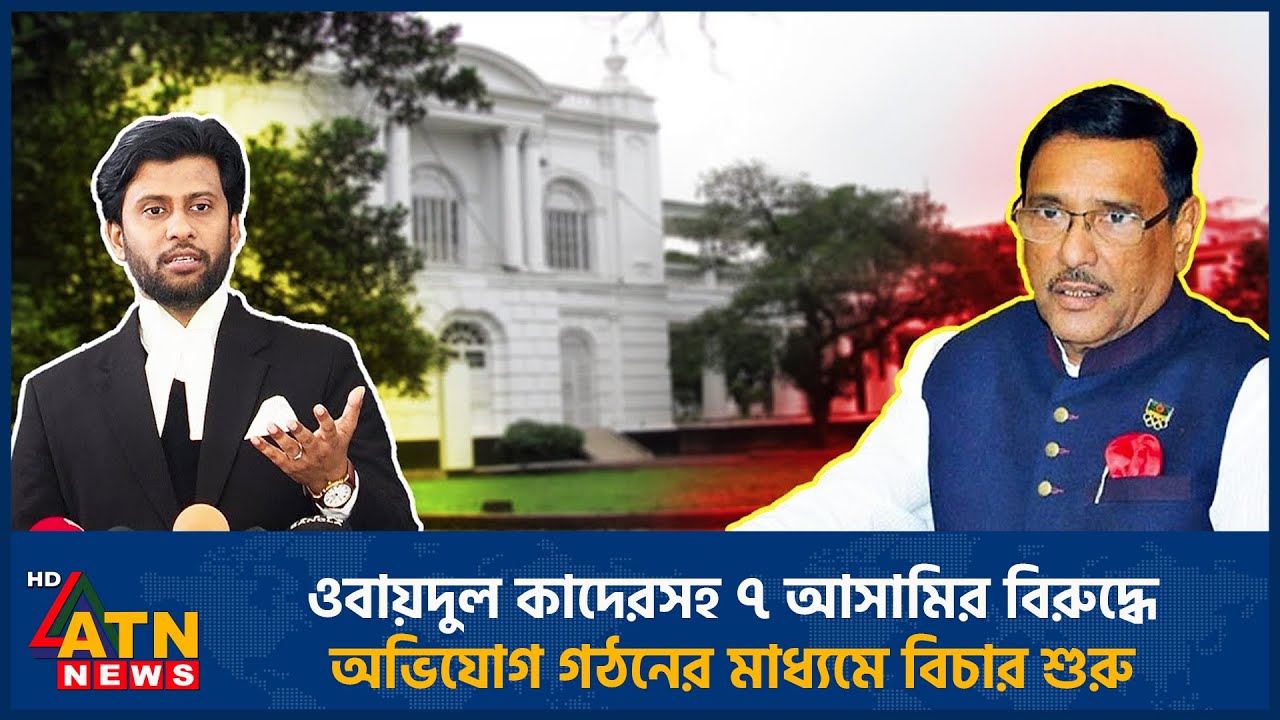 ‘ওবায়দুল কাদেরসহ ৭ জনের বিচার শুরু ১৭ই ফেব্রুয়ারি’ | ATN News