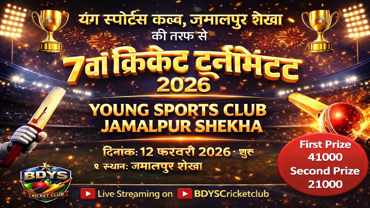 🔴 Live-Day-1    7 वा क्रिकेट टूर्नामेंट  (यंग स्पोर्ट्स क्लब जमालपुर शेखा )