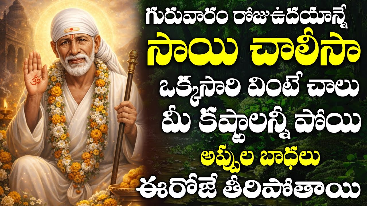 గురువారం రోజు ఉదయాన్నే సాయి చాలీసా ఒక్కసారి వింటే చాలు పాపాలన్నీ తొలిగిపోతాయి బాబా కరుణిస్తాడు | Sai