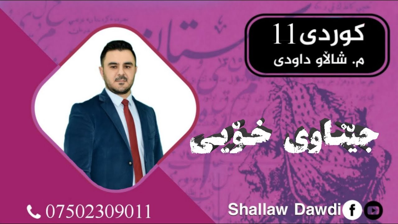 ڕێزمانی کوردی پۆلی یازدەهەم / جێناوی خۆیی / م. شاڵاو داودی