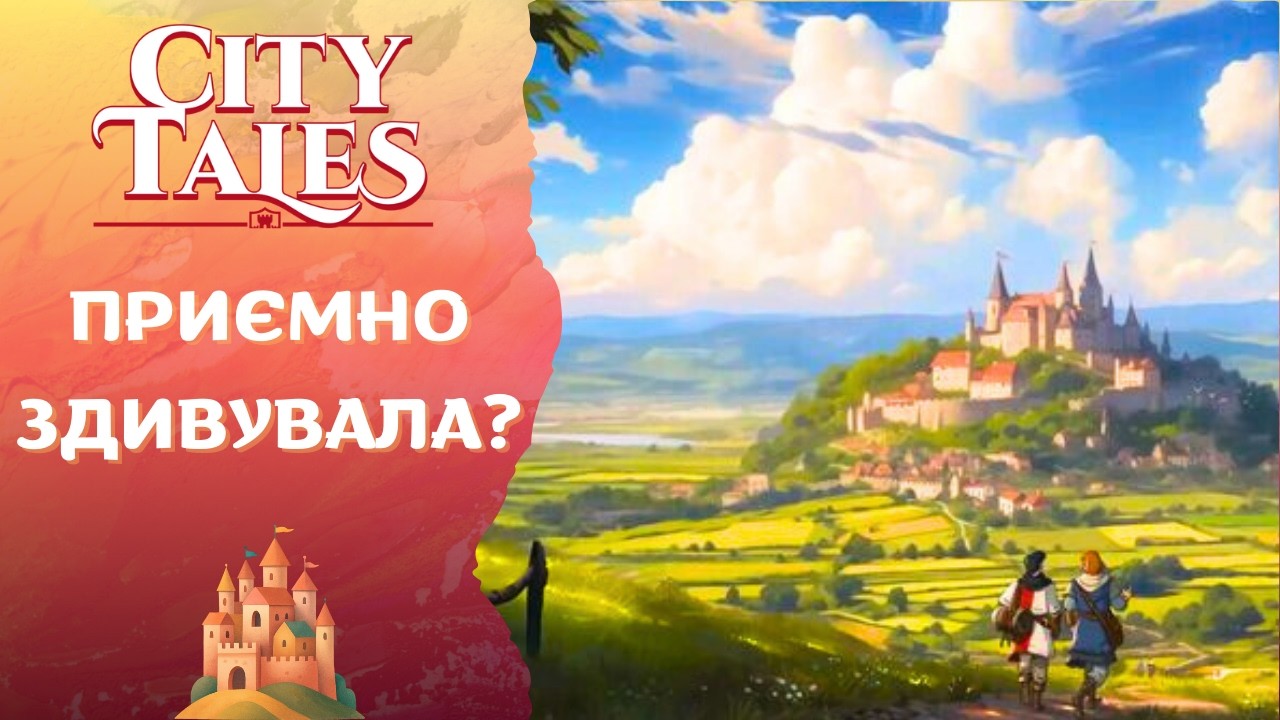 City Tales — казкова містобудівна стратегія | Чи варта уваги?