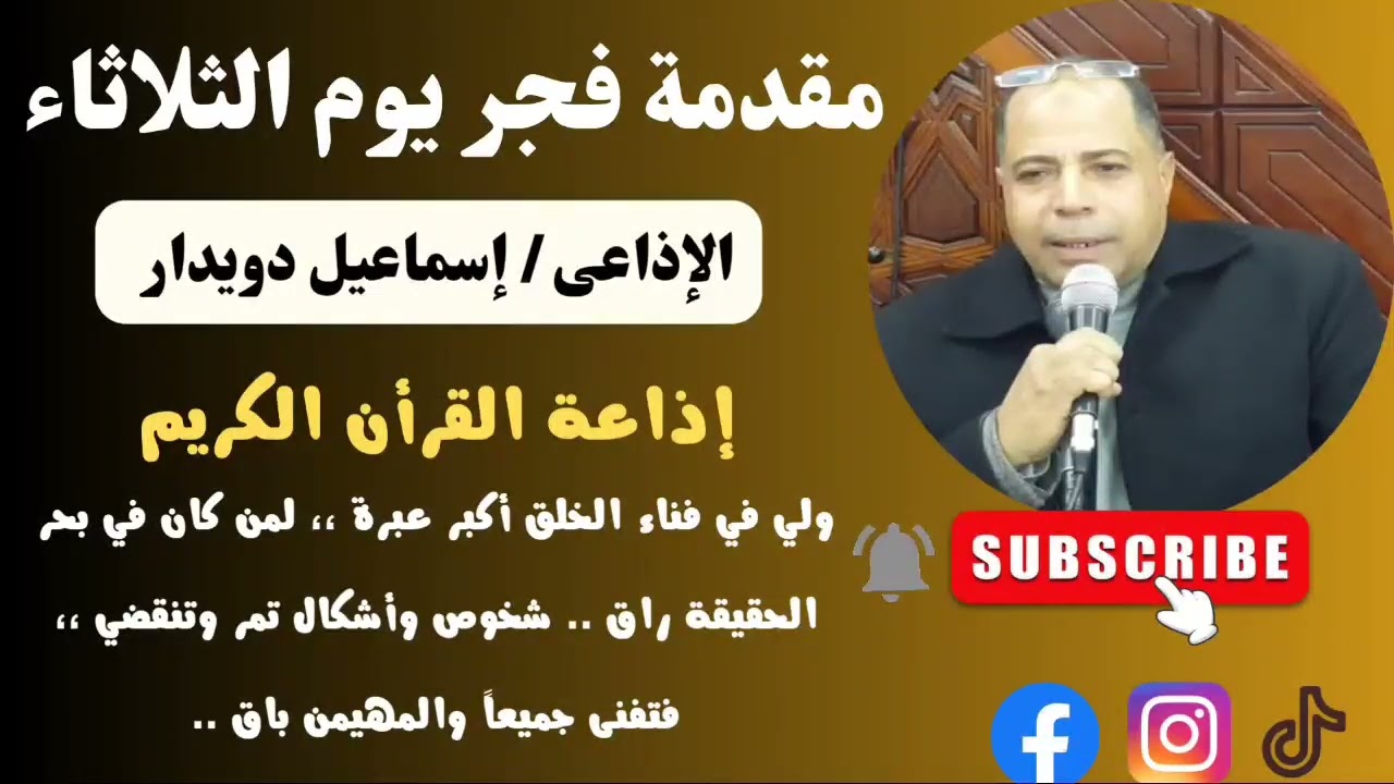 الإذاعي القدير إسماعيل دويدار || مقدمة وقرأن صلاة فجر يوم الثلاثاء  || مسجد الهيئة الوطنية للإعلام