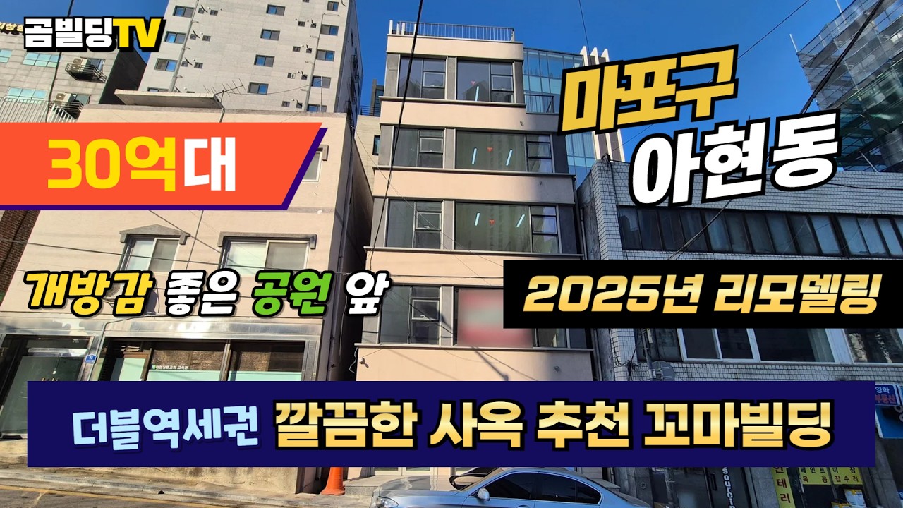 (매물번호 : 70704) 서울 마포구 아현동 30억대 꼬마빌딩! 이대역 역세권! 2025년 리모델링! 사옥 추천해요!