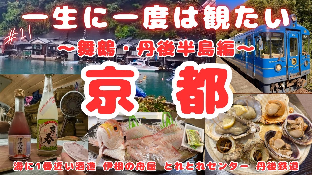 日本一周【ハイエース車中泊】道の駅舞鶴港とれとれセンターの海鮮が絶品だった!丹後鉄道に伊根の舟屋や天橋立も!