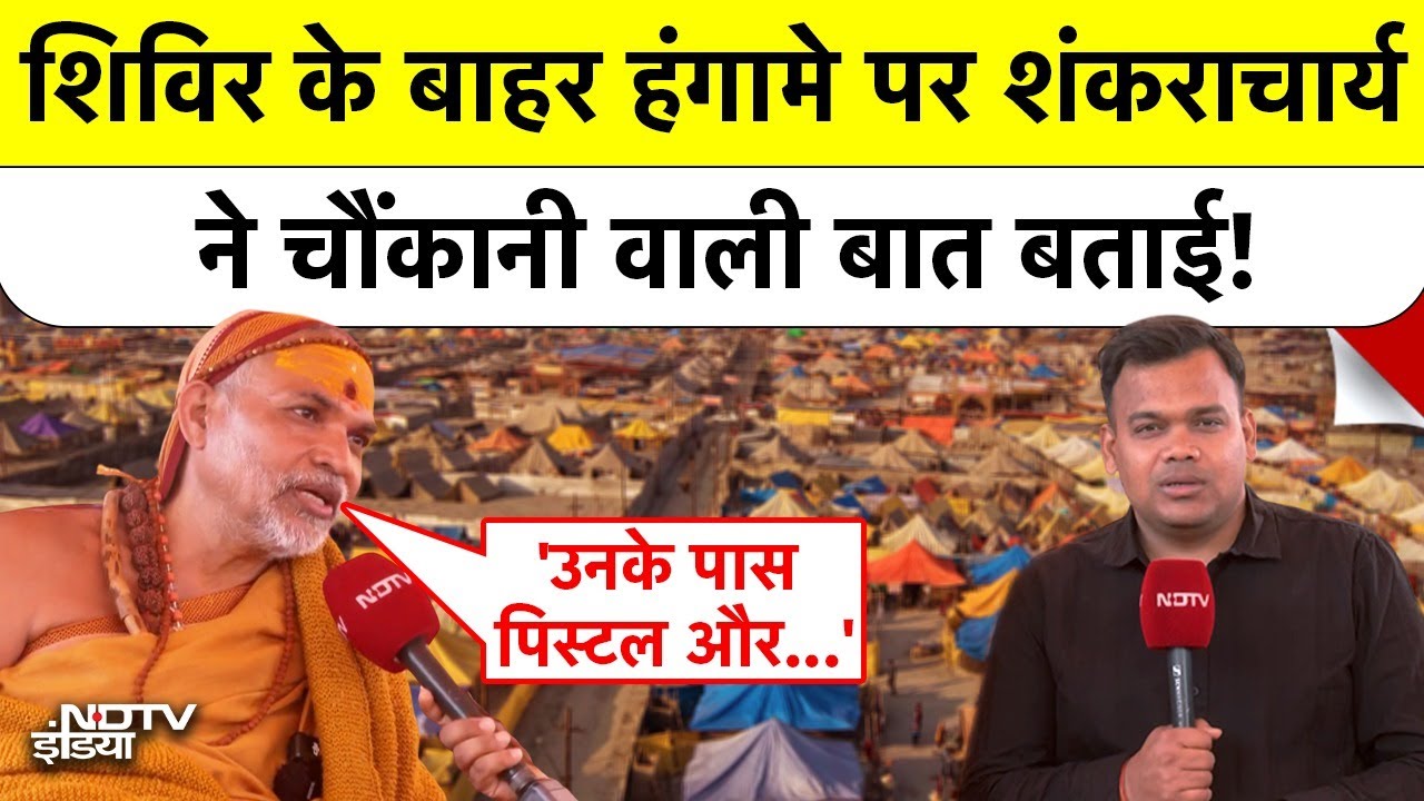 Shankaracharya Controversy: शिविर के बाहर हंगामे पर शंकराचार्य ने चौंकानी वाली बात बताई! | Prayagraj