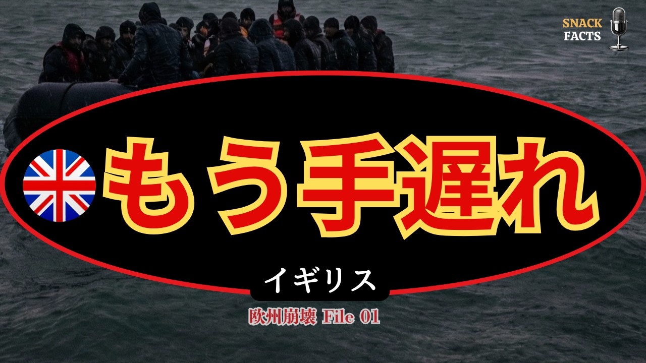 [移民政策失敗] イギリス、善意の末路。「自爆」した国家の惨状と日本の10年後【欧州崩壊の警告 File 01】