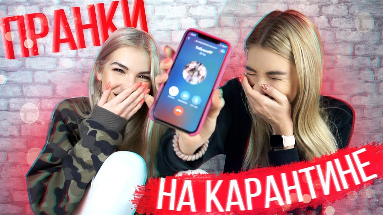 ПРАНК НА КАРАНТИНЕ над ПАПОЙ!!! с СЕСТРОЙ | feat Sopha Kuper