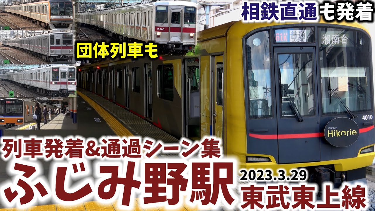 【東武東上線】ふじみ野駅列車発着&通過シーン集[東武東上線,東上線,東武線,東武]（2023.3.29）