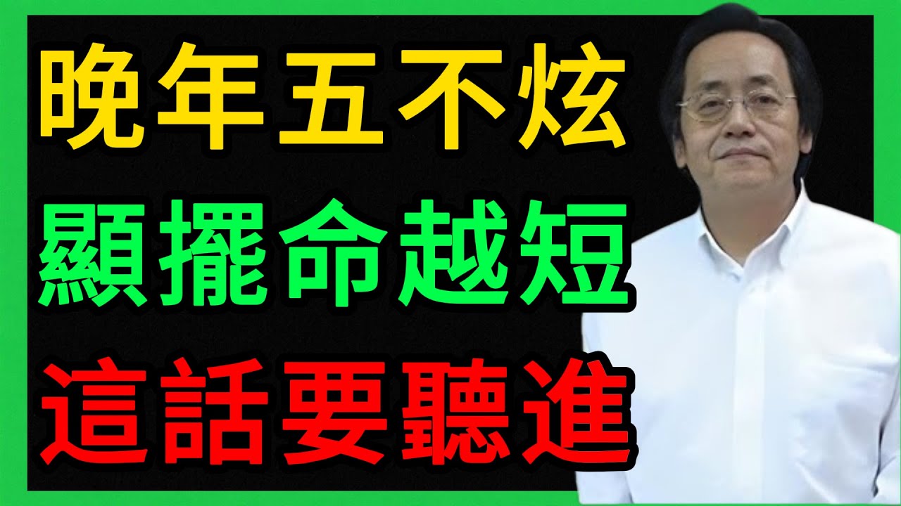 倪海廈：警告！人到晚年這5樣東西千萬別炫耀，越顯擺命越短！