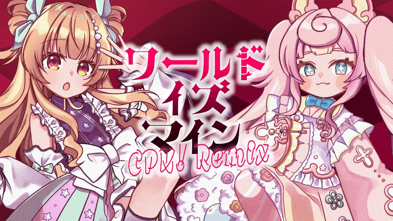 ワールドイズマイン CPK! Remix / 超かぐや姫！ (Covered by ななひら×ころねぽち)
