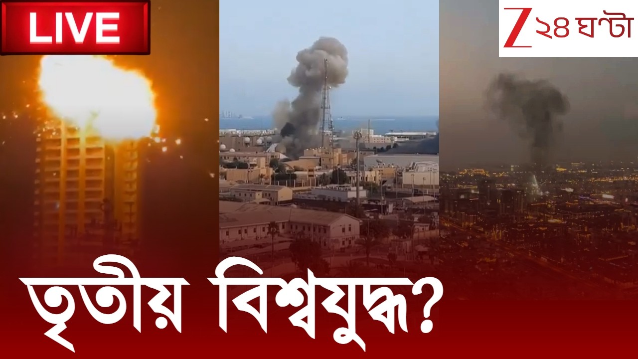 WAR NEWS LIVE | তৃতীয় বিশ্বযুদ্ধ? | মধ্যপ্রাচ্যে ভয়াবহ যুদ্ধ | Zee 24 Ghanta LIVE | Bangla News LIVE
