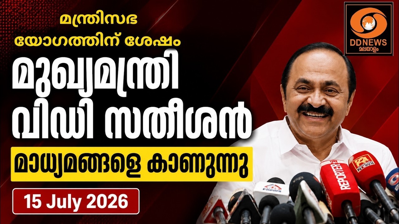 മുഖ്യമന്ത്രി വിഡി സതീശൻ പത്രസമ്മേളനം |മന്ത്രിസഭായോഗതീരുമാനങ്ങൾ | CM VD Satheesan LIVE | 15-7-26