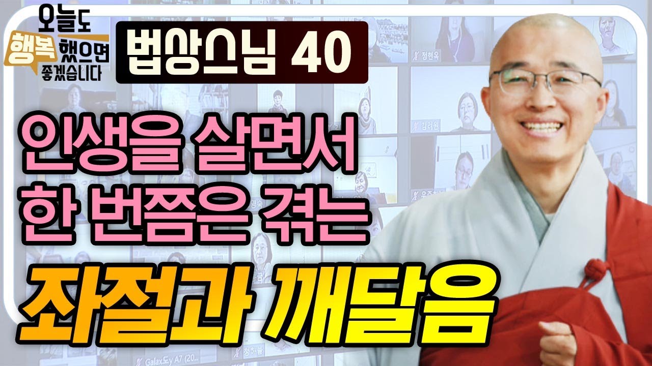 인생을 살면서 한번쯤은 겪는 좌절과 깨달음 [법상스님의 오늘도 행복했으면 좋겠습니다 40회]