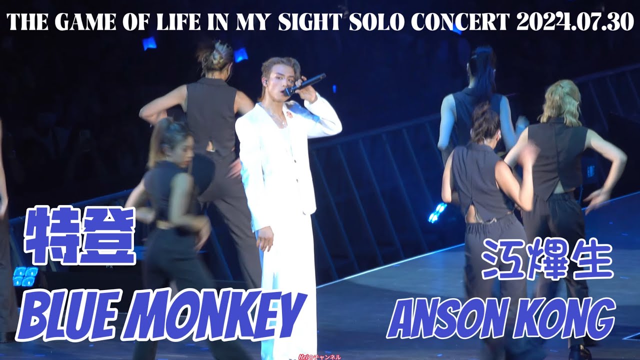 [4K]  尾場 Anson Kong 江熚生 - 特登+Blue Monkey - THE GAME OF LIFE SOLO 2024.07.30