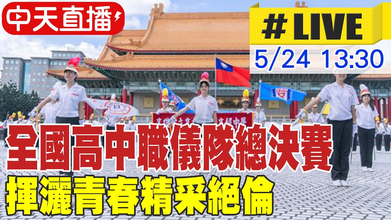 【中天直播#LIVE】全國高中職儀隊總決賽 揮灑青春精采絕倫 20250524 @中天新聞CtiNews
