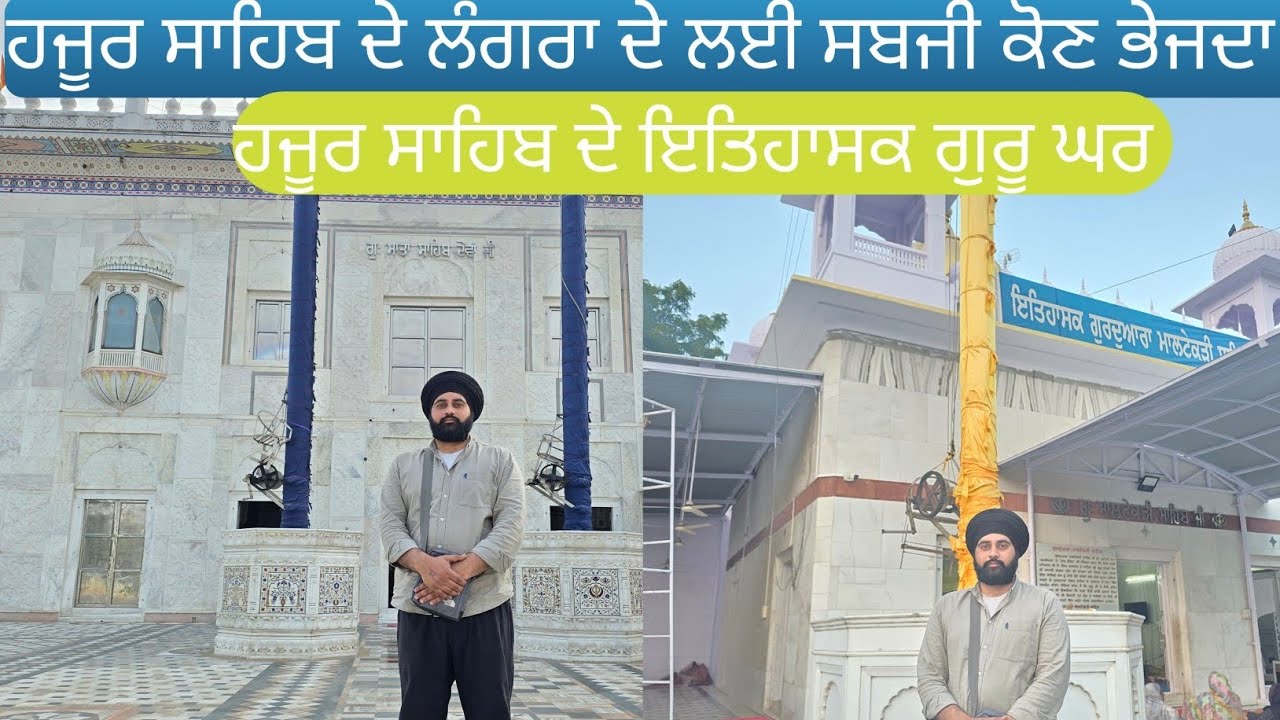ਹਜੂਰ ਸਾਹਿਬ ਦੇ ਲੰਗਰਾ ਦੇ ਲਈ ਸਬਜੀ ਕਿਥੋ ਆਉਂਦੀ ਤੇ ਕੋਣ ਭੇਜਦਾ?ਹਜੂਰ ਸਾਹਿਬ ਦੇ ਇਤਿਹਾਸਕ ਗੁਰੂ ਘਰ। ।